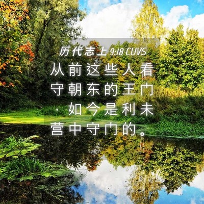 Picture 04 - 历 代 志 上 9:18 CUVS - 从 前 这 些 人 看 守 朝 东 的 王 门 - Bible Verse Picture