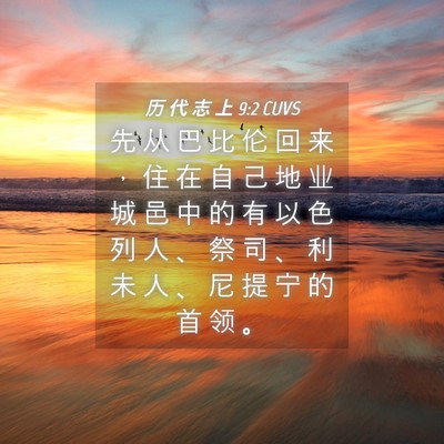 Picture 04 - 历 代 志 上 9:2 CUVS - 先 从 巴 比 伦 回 来 ， 住 在 自 己 - Bible Verse Picture