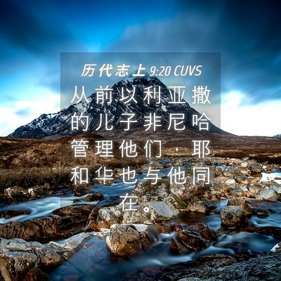 Picture 04 - 历 代 志 上 9:20 CUVS - 从 前 以 利 亚 撒 的 儿 子 非 尼 哈 - Bible Verse Picture