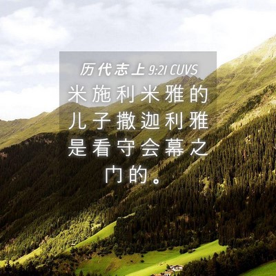 Picture 04 - 历 代 志 上 9:21 CUVS - 米 施 利 米 雅 的 儿 子 撒 迦 利 雅 - Bible Verse Picture