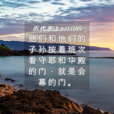 Picture 04 - 历 代 志 上 9:23 CUVS - 他 们 和 他 们 的 子 孙 按 着 班 次 - Bible Verse Picture