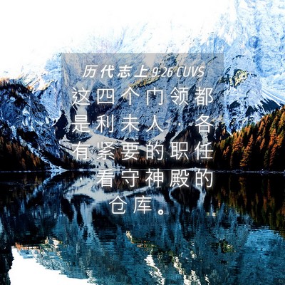 Picture 04 - 历 代 志 上 9:26 CUVS - 这 四 个 门 领 都 是 利 未 人 ， 各 - Bible Verse Picture