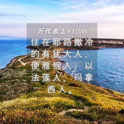 Picture 04 - 历 代 志 上 9:3 CUVS - 住 在 耶 路 撒 冷 的 有 犹 大 人 、 - Bible Verse Picture