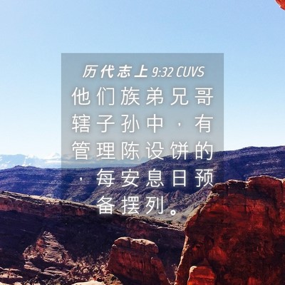 Picture 04 - 历 代 志 上 9:32 CUVS - 他 们 族 弟 兄 哥 辖 子 孙 中 ， 有 - Bible Verse Picture