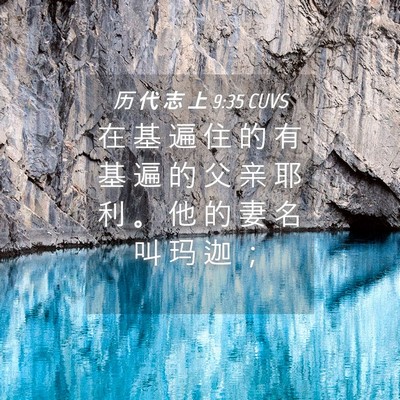 Picture 04 - 历 代 志 上 9:35 CUVS - 在 基 遍 住 的 有 基 遍 的 父 亲 耶 - Bible Verse Picture