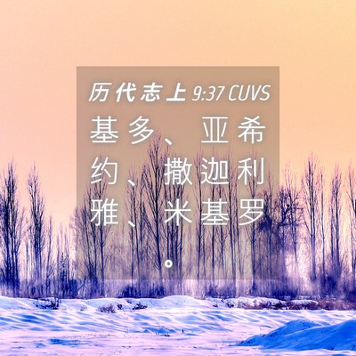 Picture 04 - 历 代 志 上 9:37 CUVS - 基 多 、 亚 希 约 、 撒 迦 利 雅 、 - Bible Verse Picture