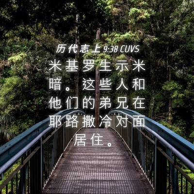 Picture 04 - 历 代 志 上 9:38 CUVS - 米 基 罗 生 示 米 暗 。 这 些 人 和 - Bible Verse Picture