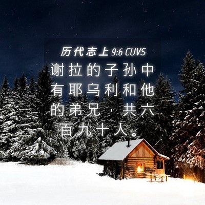 Picture 04 - 历 代 志 上 9:6 CUVS - 谢 拉 的 子 孙 中 有 耶 乌 利 和 他 - Bible Verse Picture