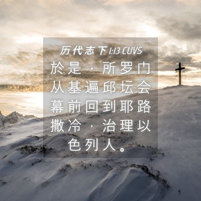 Picture 04 - 历 代 志 下 1:13 CUVS - 於 是 ， 所 罗 门 从 基 遍 邱 坛 会 - Bible Verse Picture