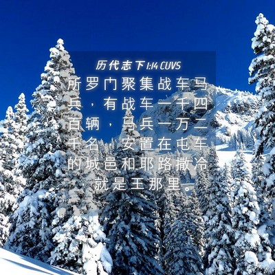 Picture 04 - 历 代 志 下 1:14 CUVS - 所 罗 门 聚 集 战 车 马 兵 ， 有 战 - Bible Verse Picture