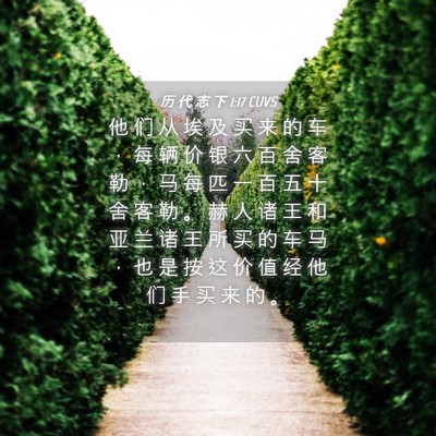 Picture 04 - 历 代 志 下 1:17 CUVS - 他 们 从 埃 及 买 来 的 车 ， 每 辆 - Bible Verse Picture