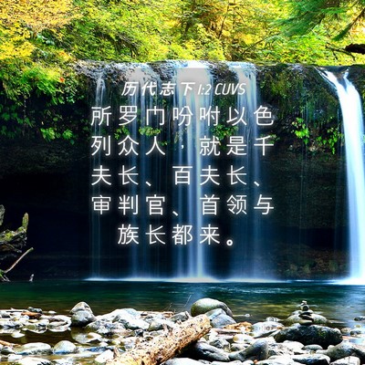 Picture 04 - 历 代 志 下 1:2 CUVS - 所 罗 门 吩 咐 以 色 列 众 人 ， 就 - Bible Verse Picture