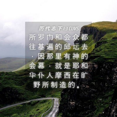 Picture 04 - 历 代 志 下 1:3 CUVS - 所 罗 门 和 会 众 都 往 基 遍 的 邱 - Bible Verse Picture