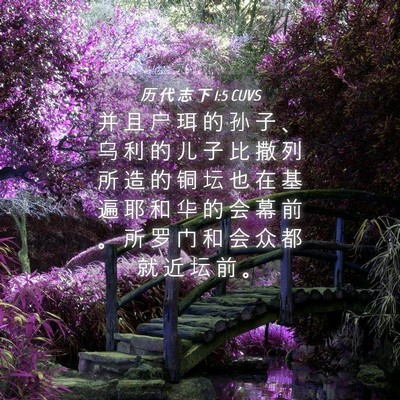 Picture 04 - 历 代 志 下 1:5 CUVS - 并 且 户 珥 的 孙 子 、 乌 利 的 儿 - Bible Verse Picture