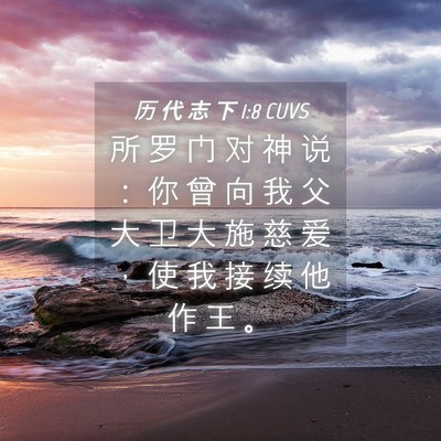 Picture 04 - 历 代 志 下 1:8 CUVS - 所 罗 门 对 神 说 ： 你 曾 向 我 父 - Bible Verse Picture
