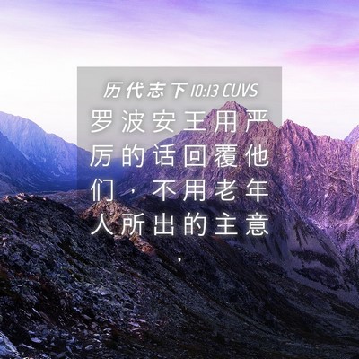 Picture 04 - 历 代 志 下 10:13 CUVS - 罗 波 安 王 用 严 厉 的 话 回 覆 他 - Bible Verse Picture