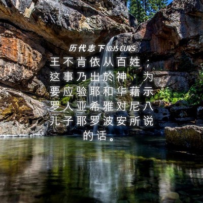 Picture 04 - 历 代 志 下 10:15 CUVS - 王 不 肯 依 从 百 姓 ； 这 事 乃 出 - Bible Verse Picture
