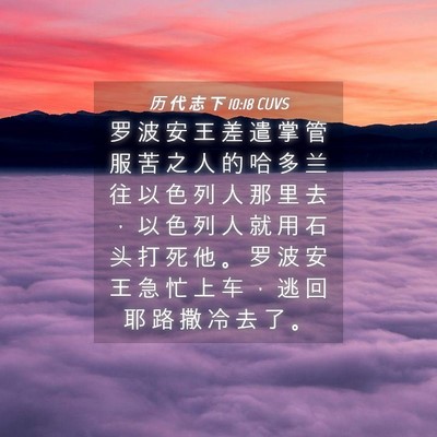 Picture 04 - 历 代 志 下 10:18 CUVS - 罗 波 安 王 差 遣 掌 管 服 苦 之 人 - Bible Verse Picture