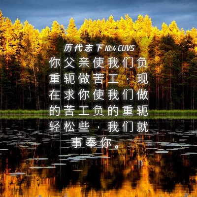 Picture 04 - 历 代 志 下 10:4 CUVS - 你 父 亲 使 我 们 负 重 轭 做 苦 工 - Bible Verse Picture