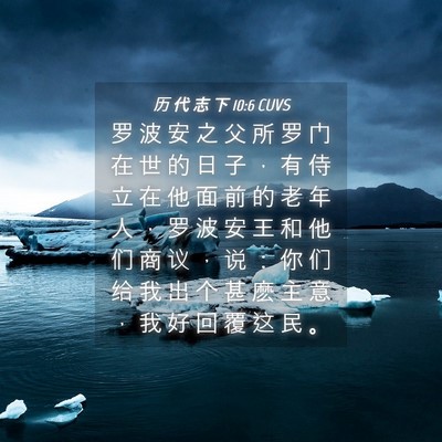 Picture 04 - 历 代 志 下 10:6 CUVS - 罗 波 安 之 父 所 罗 门 在 世 的 日 - Bible Verse Picture