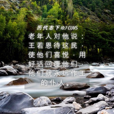 Picture 04 - 历 代 志 下 10:7 CUVS - 老 年 人 对 他 说 ： 王 若 恩 待 这 - Bible Verse Picture