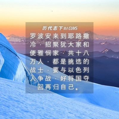 Picture 04 - 历 代 志 下 11:1 CUVS - 罗 波 安 来 到 耶 路 撒 冷 ， 招 聚 - Bible Verse Picture