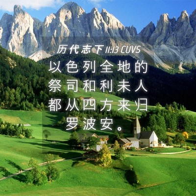 Picture 04 - 历 代 志 下 11:13 CUVS - 以 色 列 全 地 的 祭 司 和 利 未 人 - Bible Verse Picture