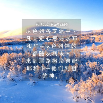 Picture 04 - 历 代 志 下 11:16 CUVS - 以 色 列 各 支 派 中 ， 凡 立 定 心 - Bible Verse Picture