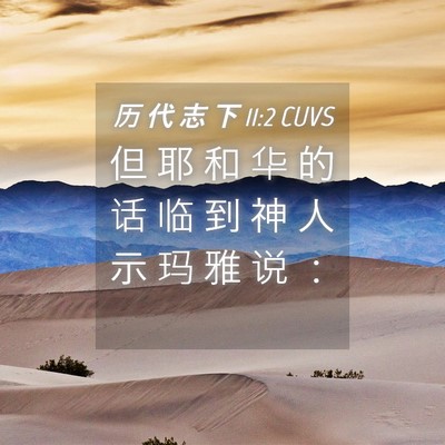 Picture 04 - 历 代 志 下 11:2 CUVS - 但 耶 和 华 的 话 临 到 神 人 示 玛 - Bible Verse Picture