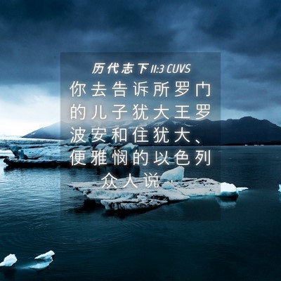 Picture 04 - 历 代 志 下 11:3 CUVS - 你 去 告 诉 所 罗 门 的 儿 子 犹 大 - Bible Verse Picture