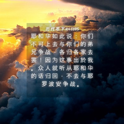 Picture 04 - 历 代 志 下 11:4 CUVS - 耶 和 华 如 此 说 ： 你 们 不 可 上 - Bible Verse Picture