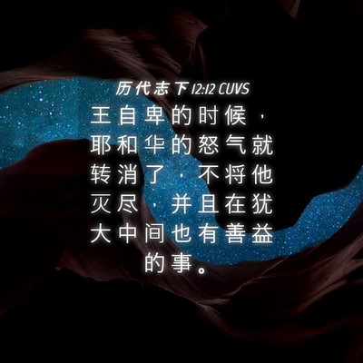 Picture 04 - 历 代 志 下 12:12 CUVS - 王 自 卑 的 时 候 ， 耶 和 华 的 怒 - Bible Verse Picture
