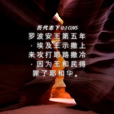 Picture 04 - 历 代 志 下 12:2 CUVS - 罗 波 安 王 第 五 年 ， 埃 及 王 示 - Bible Verse Picture