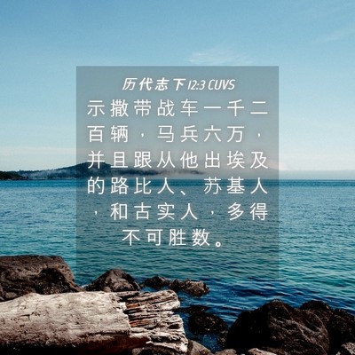 Picture 04 - 历 代 志 下 12:3 CUVS - 示 撒 带 战 车 一 千 二 百 辆 ， 马 - Bible Verse Picture