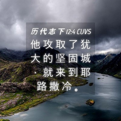 Picture 04 - 历 代 志 下 12:4 CUVS - 他 攻 取 了 犹 大 的 坚 固 城 ， 就 - Bible Verse Picture