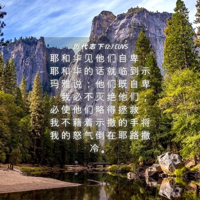 Picture 04 - 历 代 志 下 12:7 CUVS - 耶 和 华 见 他 们 自 卑 ， 耶 和 华 - Bible Verse Picture