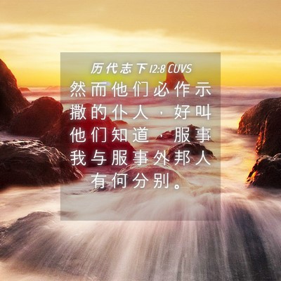 Picture 04 - 历 代 志 下 12:8 CUVS - 然 而 他 们 必 作 示 撒 的 仆 人 ， - Bible Verse Picture
