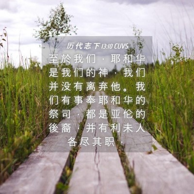 Picture 04 - 历 代 志 下 13:10 CUVS - 至 於 我 们 ， 耶 和 华 是 我 们 的 - Bible Verse Picture