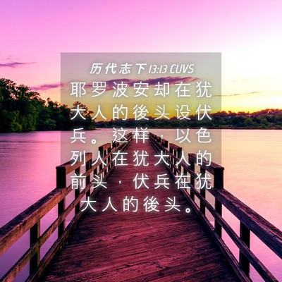 Picture 04 - 历 代 志 下 13:13 CUVS - 耶 罗 波 安 却 在 犹 大 人 的 後 头 - Bible Verse Picture
