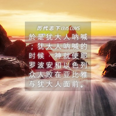 Picture 04 - 历 代 志 下 13:15 CUVS - 於 是 犹 大 人 呐 喊 ； 犹 大 人 呐 - Bible Verse Picture