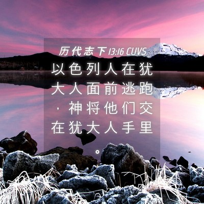 Picture 04 - 历 代 志 下 13:16 CUVS - 以 色 列 人 在 犹 大 人 面 前 逃 跑 - Bible Verse Picture