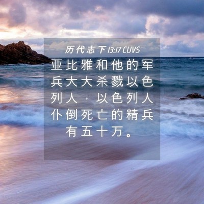 Picture 04 - 历 代 志 下 13:17 CUVS - 亚 比 雅 和 他 的 军 兵 大 大 杀 戮 - Bible Verse Picture