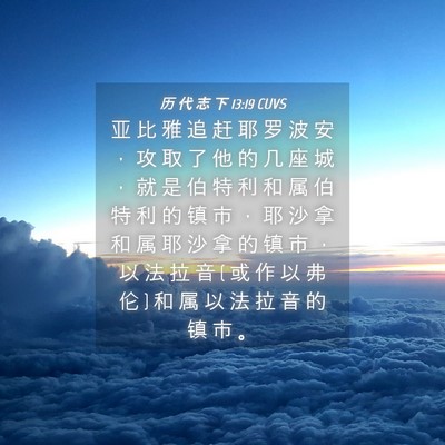 Picture 04 - 历 代 志 下 13:19 CUVS - 亚 比 雅 追 赶 耶 罗 波 安 ， 攻 取 - Bible Verse Picture