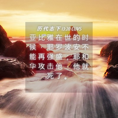 Picture 04 - 历 代 志 下 13:20 CUVS - 亚 比 雅 在 世 的 时 候 ， 耶 罗 波 - Bible Verse Picture