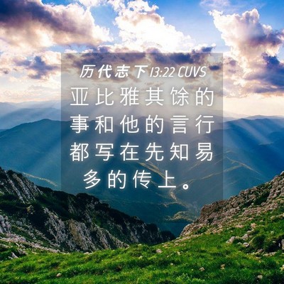 Picture 04 - 历 代 志 下 13:22 CUVS - 亚 比 雅 其 馀 的 事 和 他 的 言 行 - Bible Verse Picture