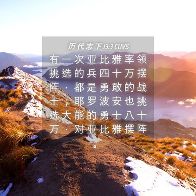Picture 04 - 历 代 志 下 13:3 CUVS - 有 一 次 亚 比 雅 率 领 挑 选 的 兵 - Bible Verse Picture