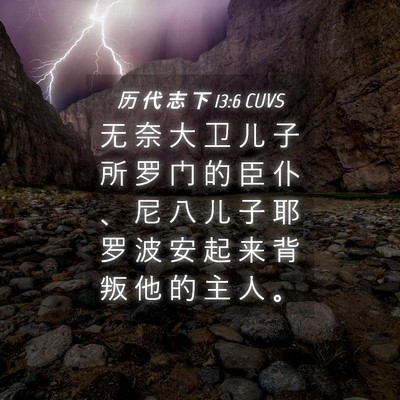 Picture 04 - 历 代 志 下 13:6 CUVS - 无 奈 大 卫 儿 子 所 罗 门 的 臣 仆 - Bible Verse Picture