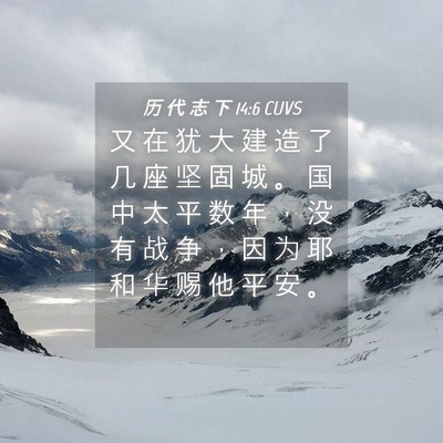 Picture 04 - 历 代 志 下 14:6 CUVS - 又 在 犹 大 建 造 了 几 座 坚 固 城 - Bible Verse Picture
