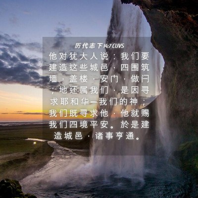 Picture 04 - 历 代 志 下 14:7 CUVS - 他 对 犹 大 人 说 ： 我 们 要 建 造 - Bible Verse Picture