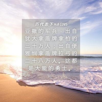 Picture 04 - 历 代 志 下 14:8 CUVS - 亚 撒 的 军 兵 ， 出 自 犹 大 拿 盾 - Bible Verse Picture